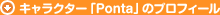 キャラクター「Ponta」のプロフィール
