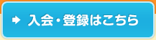 入会・登録はこちら