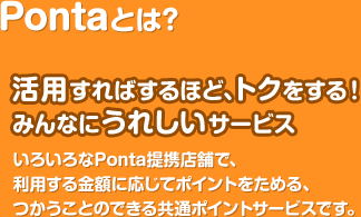 Pontaとは? 活用すればするほど、トクをする!みんなにうれしいサービス