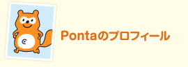 Pontaのプロフィール