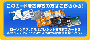 このカードをお持ちの方はこちらから！