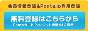 無料登録はこちらから Pontaカード（クレジット機能なし）専用