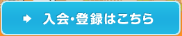 入会・登録はこちら