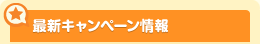最新キャンペーン情報