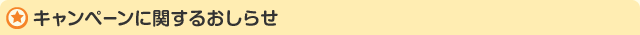 キャンペーンに関するおしらせ