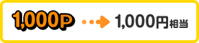 1000P→1000円相当
