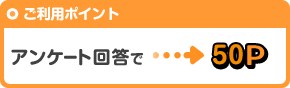 アンケート回答→50P