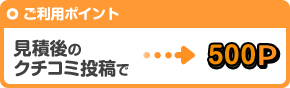 見積後のクチコミ投稿→500P