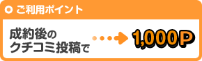 成約後のクチコミ投稿→1,000P