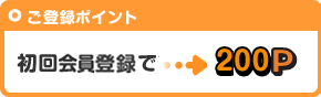 初回会員登録ポイント 200P