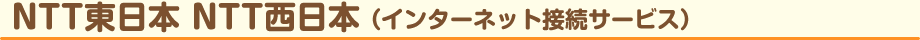 NTT東日本 NTT西日本（インターネット接続サービス）