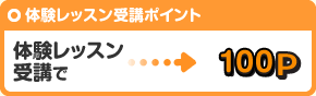 無料体験レッスン受講:100ポイント
