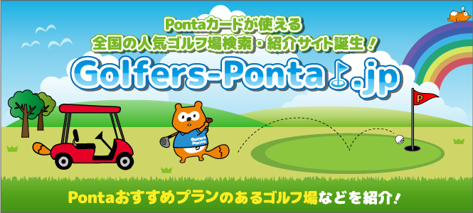 Pontaがつかえるゴルフ場検索