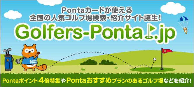 Pontaがつかえるゴルフ場検索
