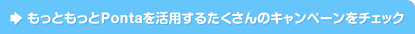 もっともっとPontaを活用するたくさんのキャンペーンをチェック