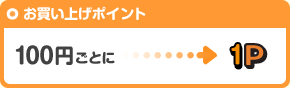 お買い上げポイント 100円ごとに1P