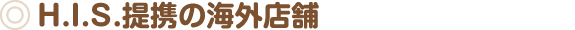 H.I.S.提携の海外店舗