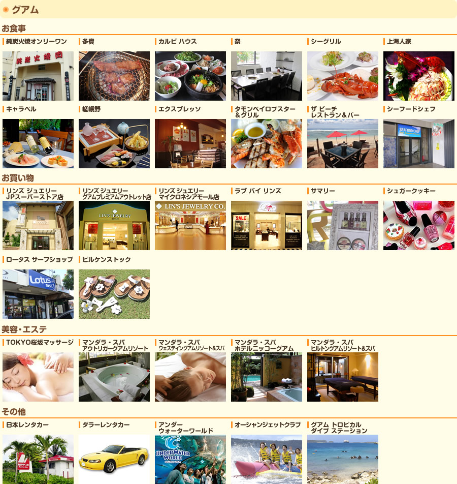 提携店舗：グアム