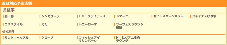提携店舗：グアム：近日対応予定店舗