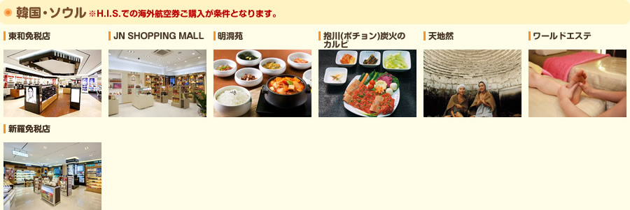 提携店舗：韓国・ソウル