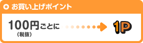 お買い上げポイント 100円(税抜)ごとに1ポイント