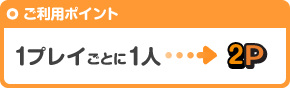 1プレイごとに1人 2P