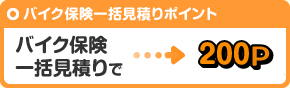 バイク保険一括見積りで200P