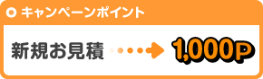 ご利用ポイント 新規お見積→1,000P