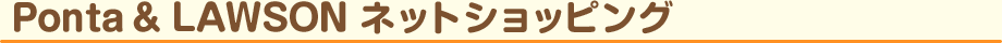 Ponta ＆ LAWSON ネットショッピング