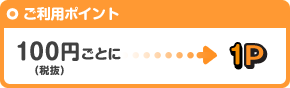 ご利用ポイント 100円(税抜)ごとに1P