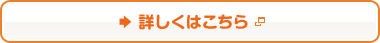 詳しくはこちら
