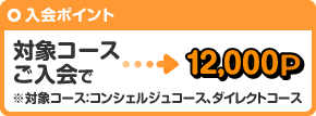 入会ポイント 対象コースご入会で12,000P