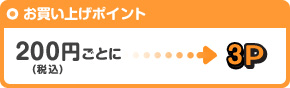 お買い上げポイント 200円ごとに3P