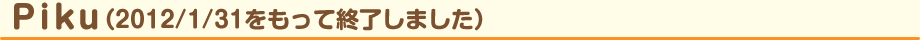 Piku(2012年1月31日をもって終了しました)