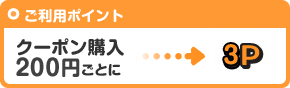 ご利用ポイント クーポン購入200円につき3P