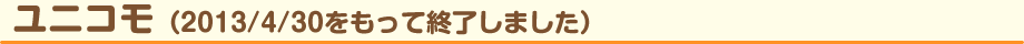 ユニコモ