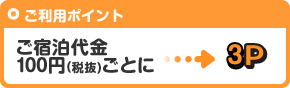 ご宿泊代金100円ごとに3ポイント