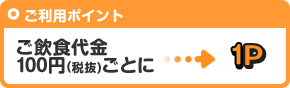 ご飲食代金100円ごとに1ポイント