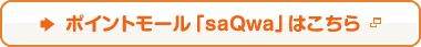 ポイントモール「saQwa」はこちら
