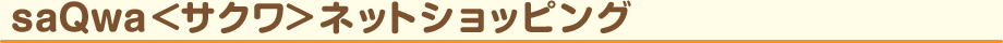saQwa＜サクワ＞ネットショッピング