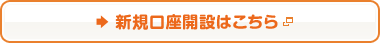 新規口座開設はこちら