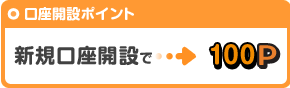 口座開設ポイント 新規口座開設で100P