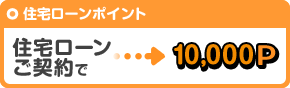 住宅ローンご契約で10,000P