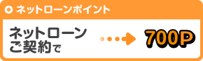 ネットローンご契約で700P