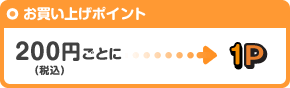 お買い上げポイント 200円ごとに1P