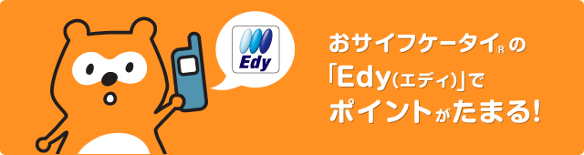 おサイフケータイの「Edy(エディ)」でポイントがたまる！