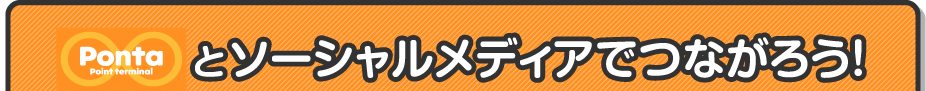 Pontaとソーシャルメディアでつながろう!