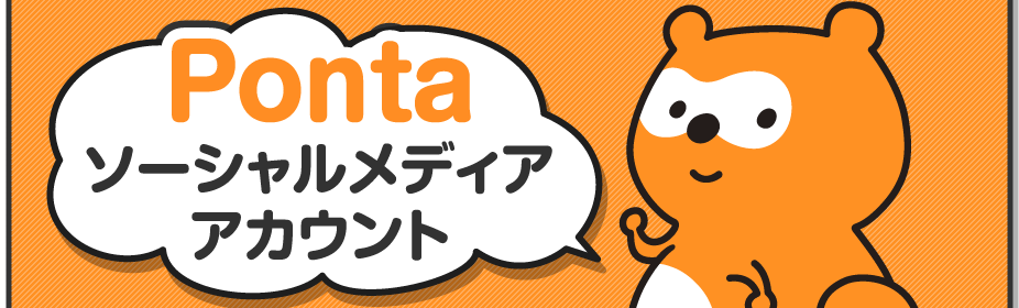Ponta ソーシャルメディアアカウント