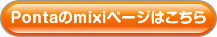 Pontaのmixiページはこちら