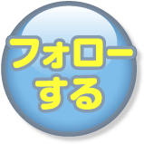 フォローする